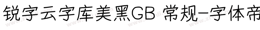 锐字云字库美黑GB 常规字体转换